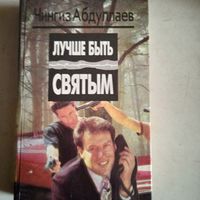 Лучше быть святым.охота на человека. правило профессионалов