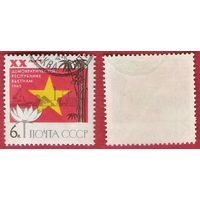 СССР 1965 20-летие Вьетнаму