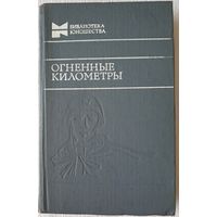 Огненные километры | Повести и рассказы | Библиотека юношества | Курочкин | Симонов
