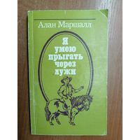 Алан Маршалл "Я умею прыгать через лужи"