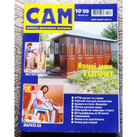 САМ - журнал домашних мастеров. номер  10  2009