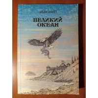 Иван Кратт. ВЕЛИКИЙ ОКЕАН.