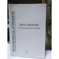 Метод обращений в предсказательной астрологии / Копылов В. М.