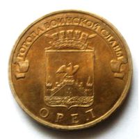 10 рублей 2011 (Орел)
