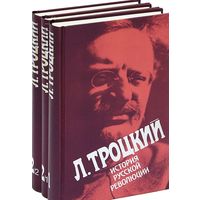 Троцкий Л. История Русской революции. В 2 т. (3 книгах)