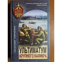 Книга "Ультиматум крупного калибра". Тамоников А. А.