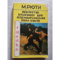 Рюти М. Искусство кулачного боя северокитайских школ кэмпо. 1993г.
