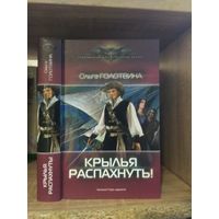 Голотвина О. "Крылья распахнуть!" Серия "Современный фантастический боевик"