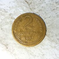 2 копейки 1951 года СССР. Монета пореже! Красивая родная патина!