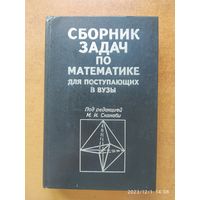 Сборник задач по математике для поступающих в вузы / Под редакцией М. И. Сканави.