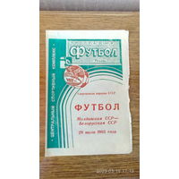 1983.07.29. Молдавская ССР - Белорусская ССР. Матч Спартакиады народов СССР.