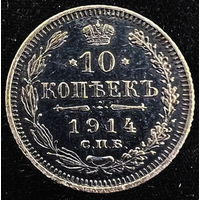 10 копеек 1914 года (СПБ-ВС)
