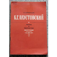 Л.П.Кременцов К.Г.Паустовский. Жизнь и творчество. Книга для учителя.