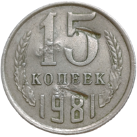 15 копеек 1981 г., СССР (рукоблудие)