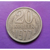 20 копеек 1977 СССР #02