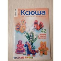 Журнал "Ксюша". Для любителей рукоделия. 3/2010г.