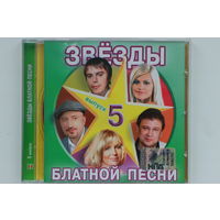 Сборник - Звезды Блатной Песни. Выпуск 5 (2008, CD)