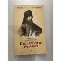 Как научиться молиться? | Святитель Феофан Затворник Вышенский