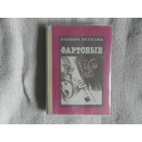 Нетесова Эльмира. Фартовые. Роман. Смоленск.  Смядынь. 1993г.