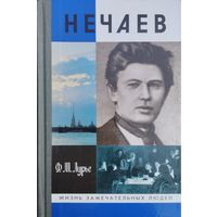 ЖЗЛ Феликс Лурье "Нечаев" серия "Жизнь Замечательных Людей"