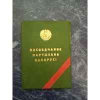 Удостоверение партизана Белоруссии