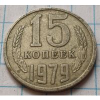 СССР 15 копеек, 1979     ( 4-3-4 )