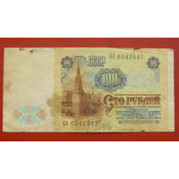 100 рублей 1991 года. БА 6541487.