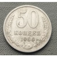 СССР 50 копеек, 1966