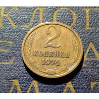 2 копейки 1974 СССР #05