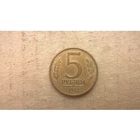 Россия 5 рублей, 1992 "М". (D-47)