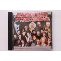 Сборник - Любимые Песни Русских Сериалов 2 (2003, CD)
