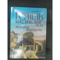 Гомель классический."Эпоха-меценаты- архитектура"\042