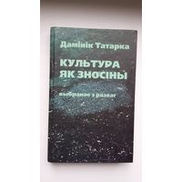 Дамінік Татарка - Культура як зносіны. Пераклад са славацкай М. Кажарновіч