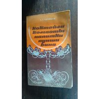 Митюков А. Д. Коктейли, компоты, напитки, пунши, вина 1980 мягкая обложка + Балабанов Приготовление алкогольных напитков в подарок