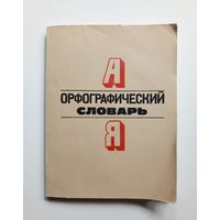 Орфографический словарь для начальных классов. 1987 г.