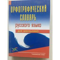 Орфографический словарь русского языка для школьника.