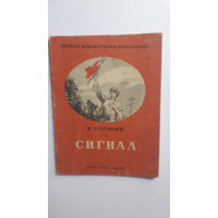 Книга Сигнал.1947г.