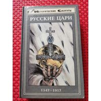 Русские цари. 1547 - 1917 | Ханс-Иоахим Торке, Франк Кемпфер