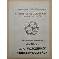 МОЛОДЕЧНО - ШИННИК Бобруйск 09.09.1995