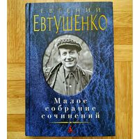 РАСПРОДАЖА!!! Евгений Евтушенко - Малое собрание сочинений