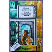 Игры капризной дамы. Библиотека приключений и фантастики.