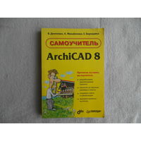 Самоучитель ArchiCAD 8, Демченко В.,Михайленко А.,Бородавка Е. ПИТЕР. 2005 г.