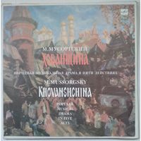 4LP М. МУСОРГСКИЙ, Оркестр БT СССР. дир. Марк Эрмлер - Хованщина (1989)