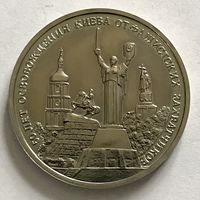 Монета ЮБИЛЕЙНАЯ 3 рубля 1993 год 50 лет ОСВОБОЖДЕНИЯ КИЕВА от ФАШИСТСКИХ ЗАХВАТЧИКОВ отличные