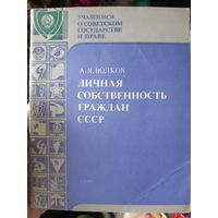 Учащимся о советском государстве и праве. Личная собственность граждан СССР. (1)