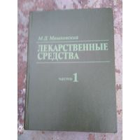 Машковский М.Д. Лекарственные средства  Т1.