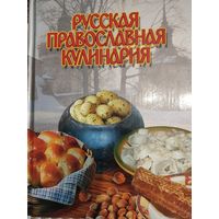 Русская православная кулинария
