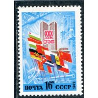 СССР 1979. 30 лет СЭВ (совет экономической взаимопомощи)