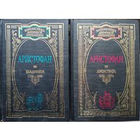 Аристофан "Всадники. Лисистрата. Комедии" 2 тома (комплект) серия "Библиотека Античной Литературы"