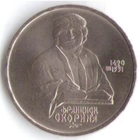 1 рубль 1990 г. 500 лет рождения Скорины _состояние UNC